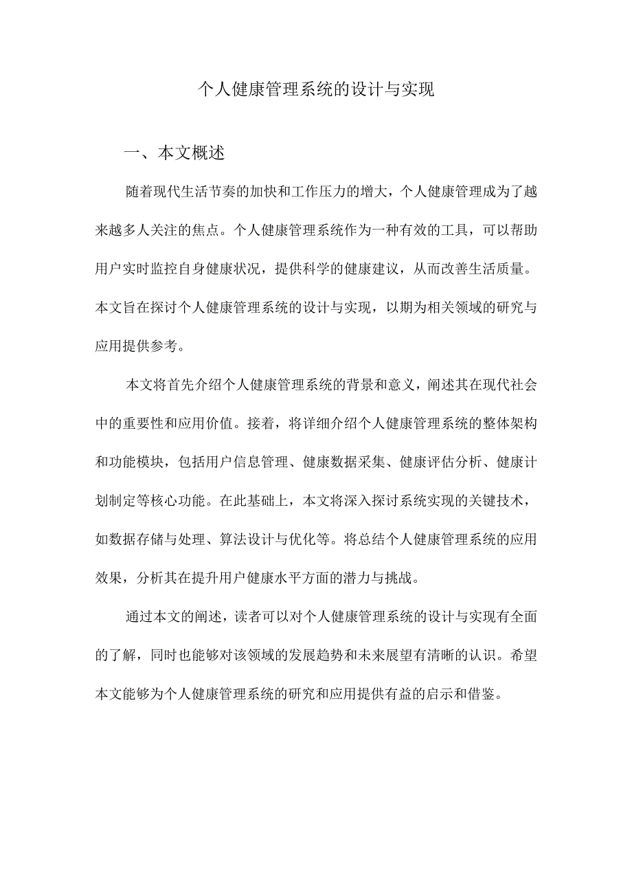 个人健康管理系统的设计与实现.docx_第1页