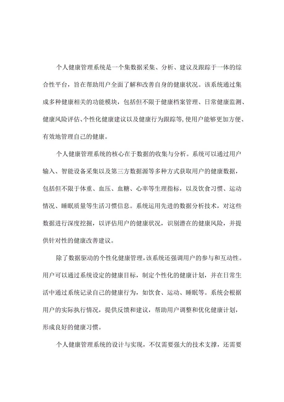 个人健康管理系统的设计与实现.docx_第2页