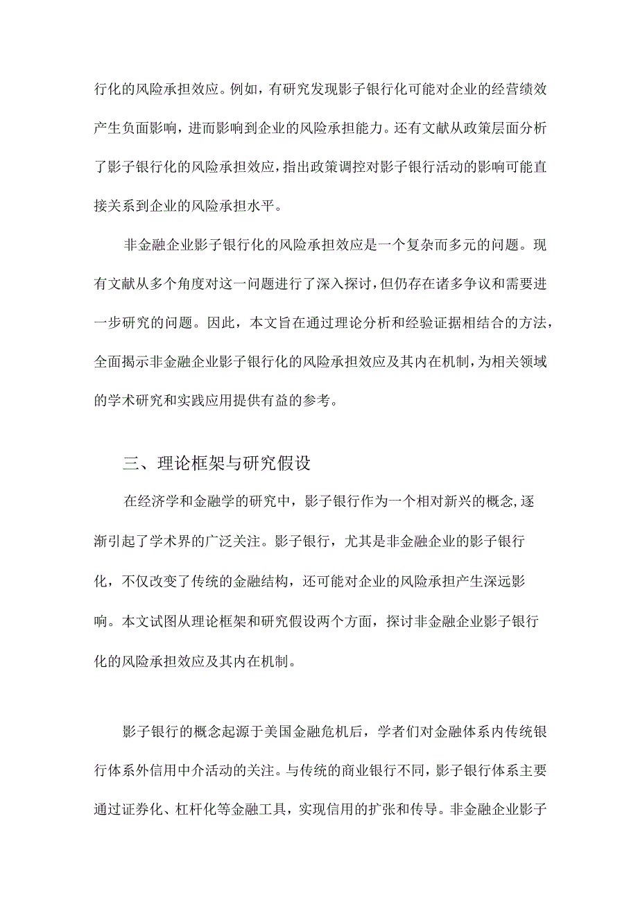 非金融企业影子银行化的风险承担效应：内在机制与经验证据.docx_第3页