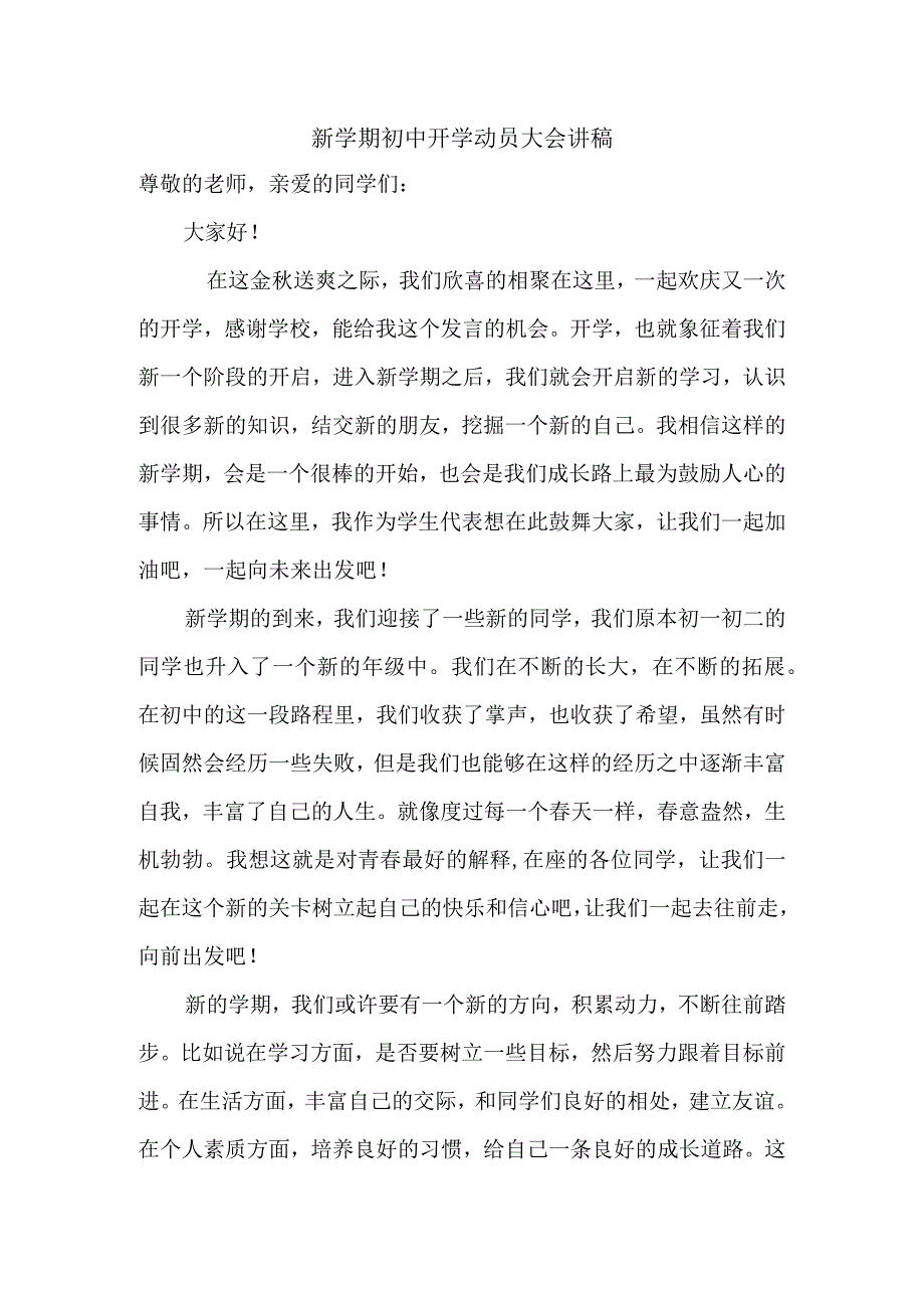 新学期初中开学动员大会讲稿.docx_第1页