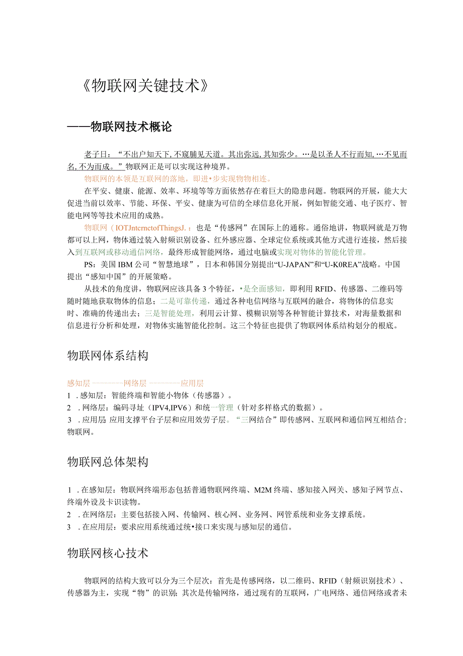 物联网关键技术笔记.docx_第2页