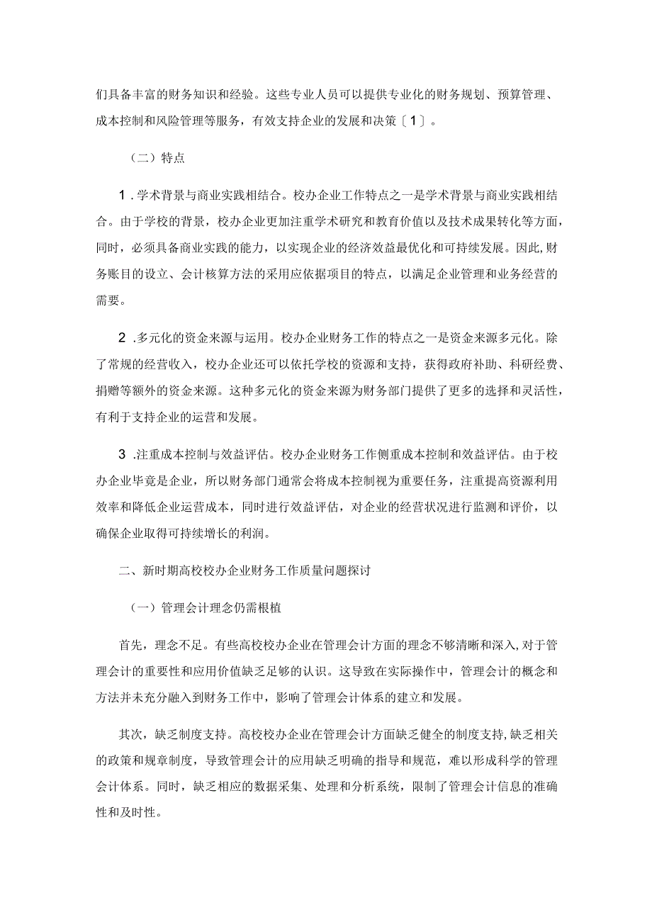 新时代高校校办企业财务工作质量提升思路探索.docx_第2页