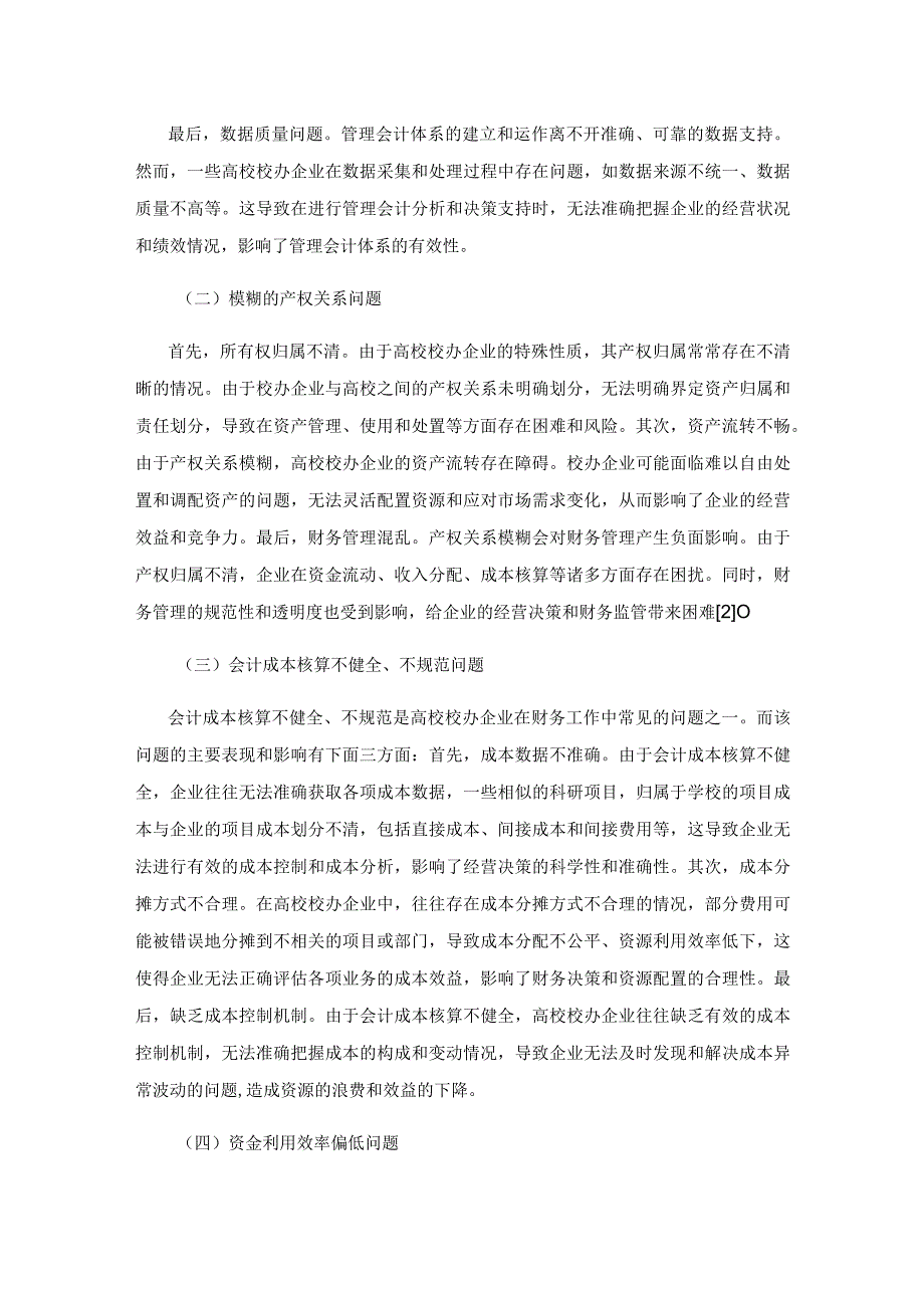 新时代高校校办企业财务工作质量提升思路探索.docx_第3页