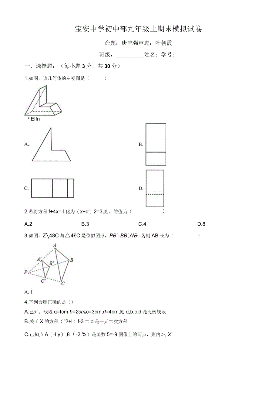 广东省深圳市宝安中学初中部2022—2023学年九年级上学期期末考试模拟试卷（含答案及解析）.docx_第1页