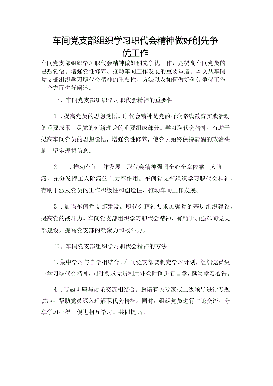 车间党支部组织学习职代会精神做好创先争优工作.docx_第1页