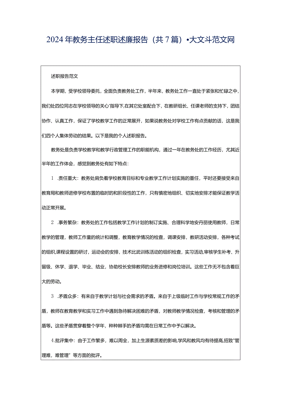 2024年教务主任述职述廉报告（共7篇）-大文斗范文网.docx_第1页