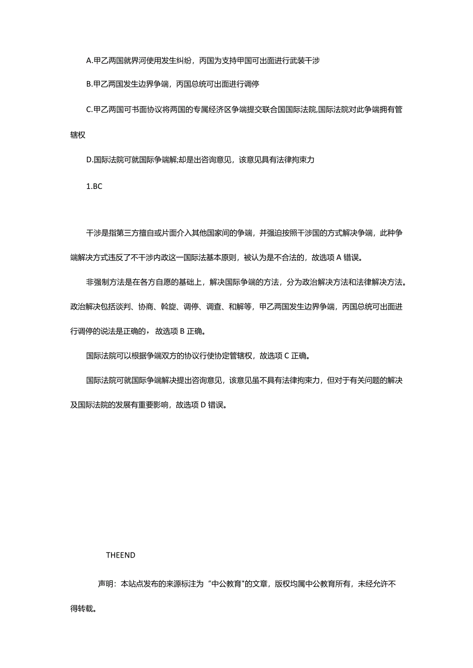 2024年年司法考试练习题：三国法-国际争端解决方式_甘肃中公教育网.docx_第2页