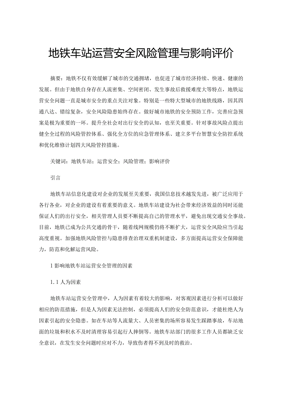 地铁车站运营安全风险管理与影响评价.docx_第1页