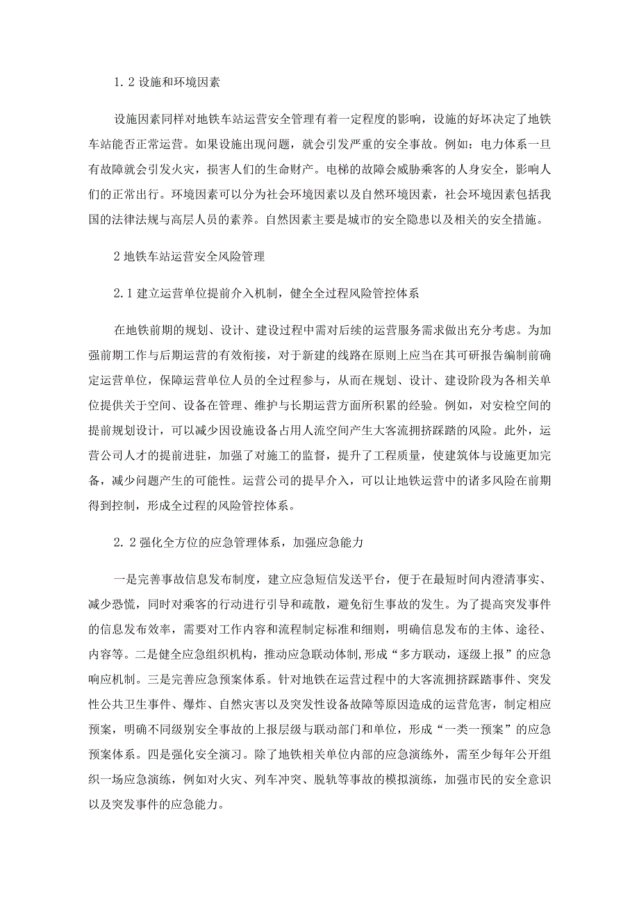 地铁车站运营安全风险管理与影响评价.docx_第2页