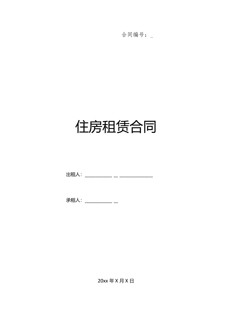 房屋多人合租合同标准版.docx_第1页