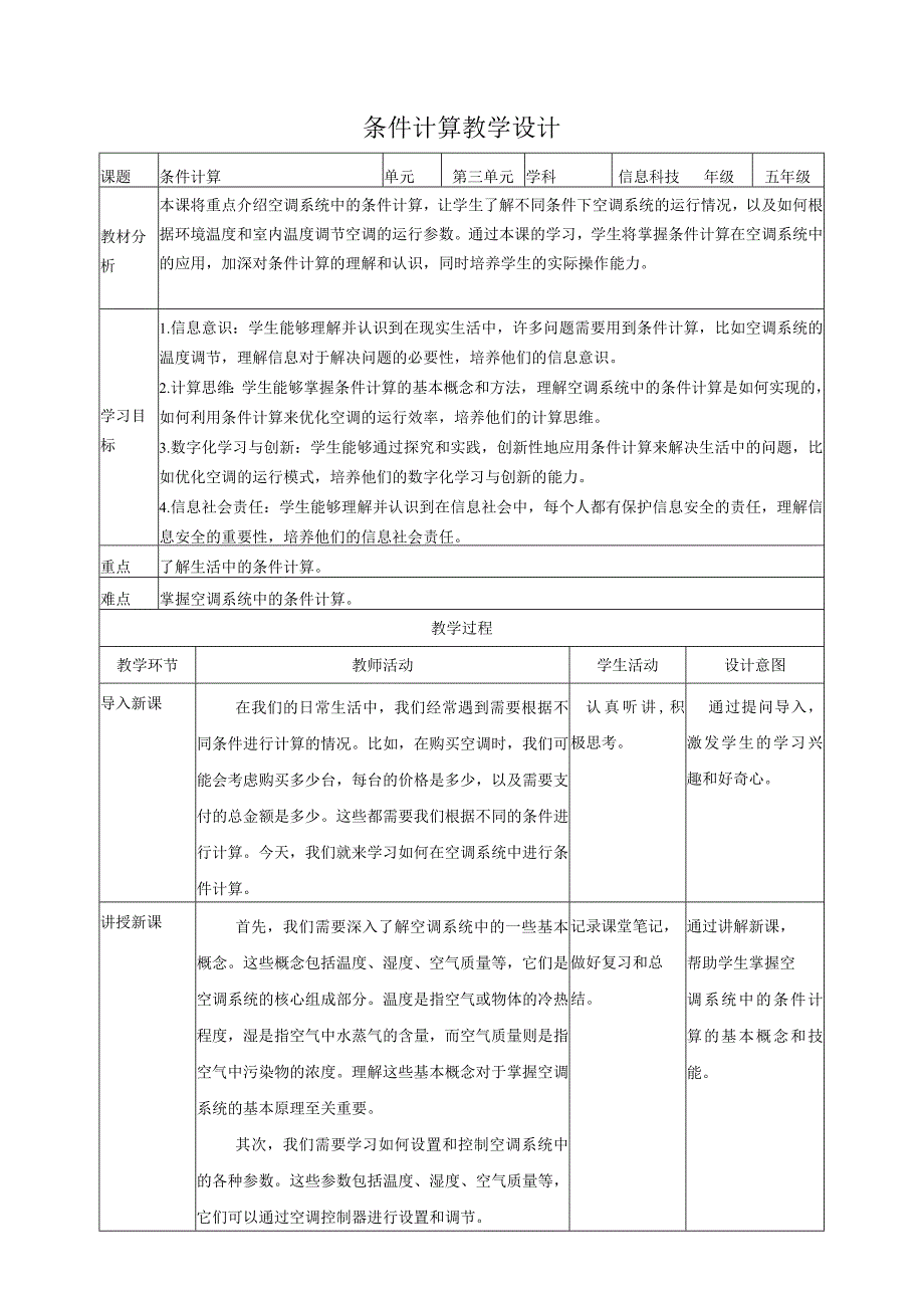 浙教版（2023）五下第12课条件计算教案5（表格式）.docx_第1页