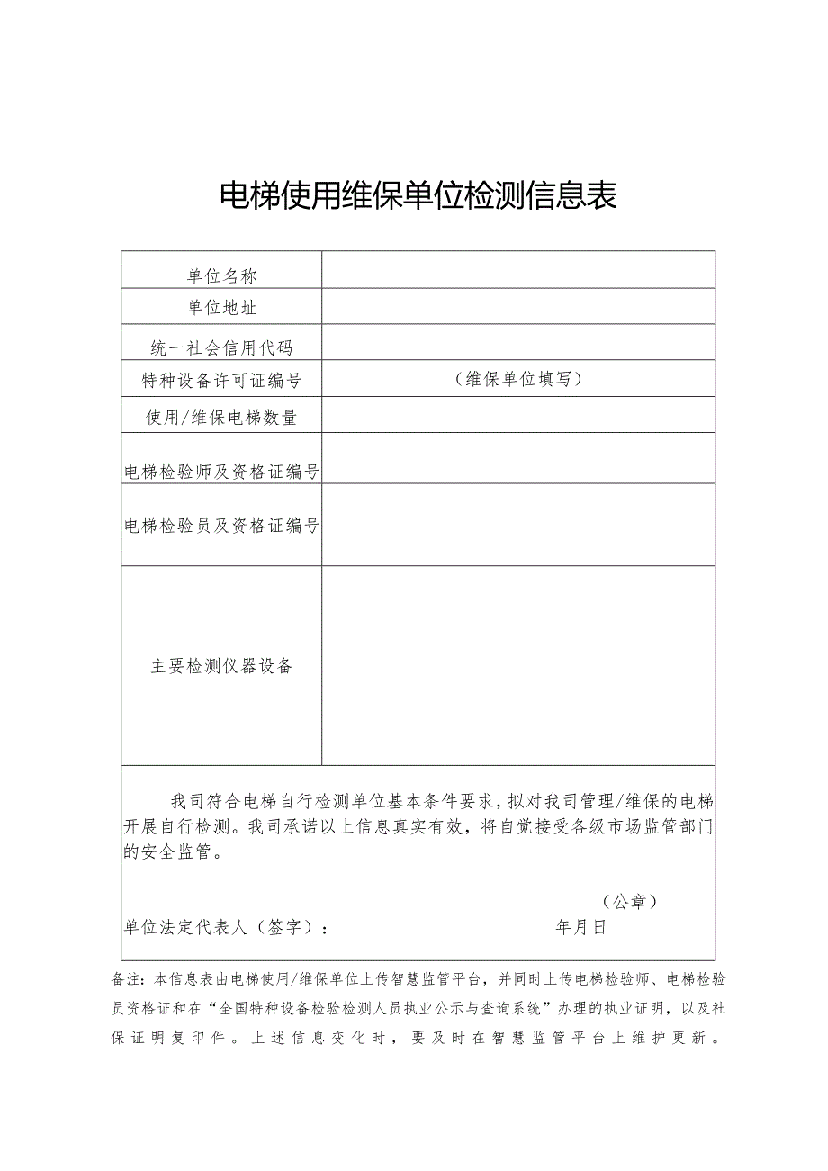 电梯使用维保单位检测信息表.docx_第1页