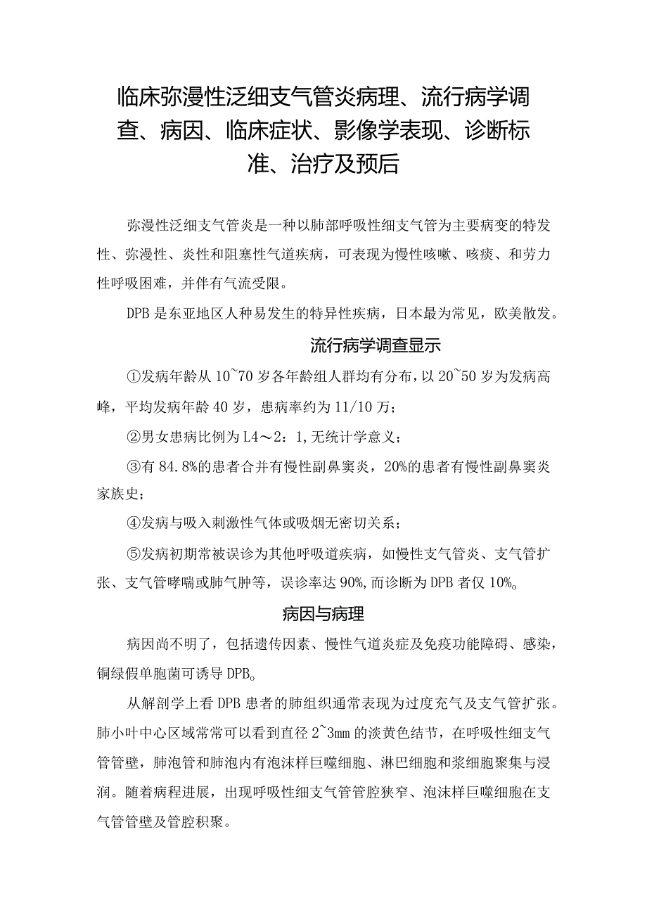 临床弥漫性泛细支气管炎病理、流行病学调查、病因、临床症状、影像学表现、诊断标准、治疗及预后.docx_第1页