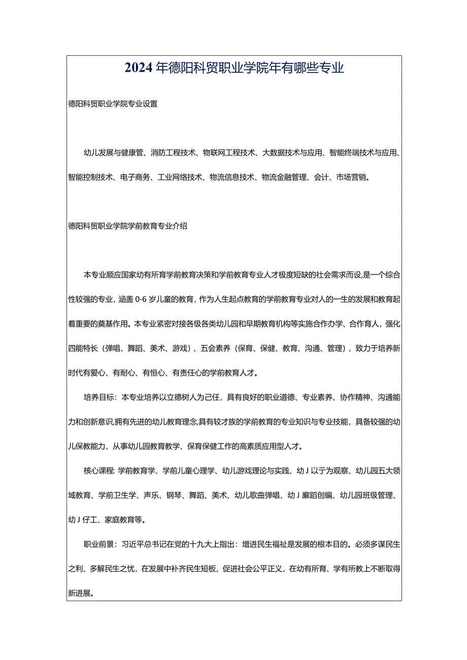 2024年德阳科贸职业学院年有哪些专业.docx_第1页