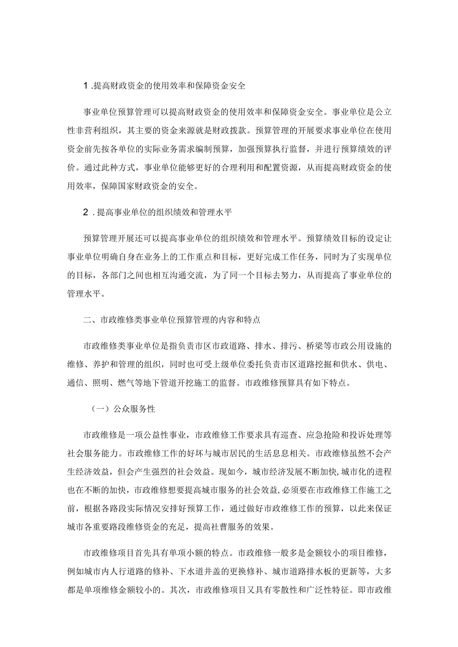 市政维修事业单位预算管理问题的思考.docx_第2页