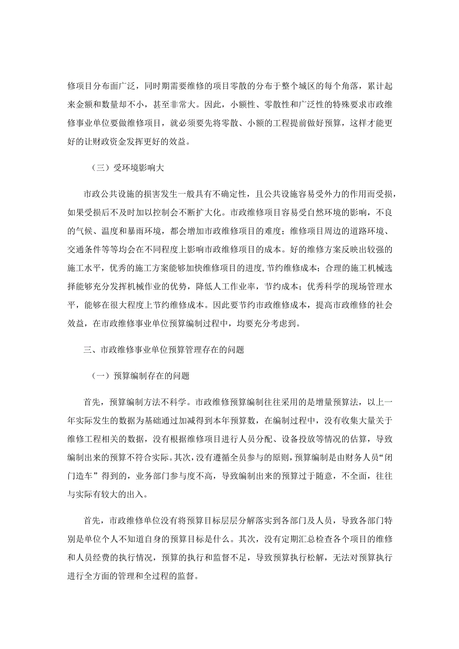 市政维修事业单位预算管理问题的思考.docx_第3页