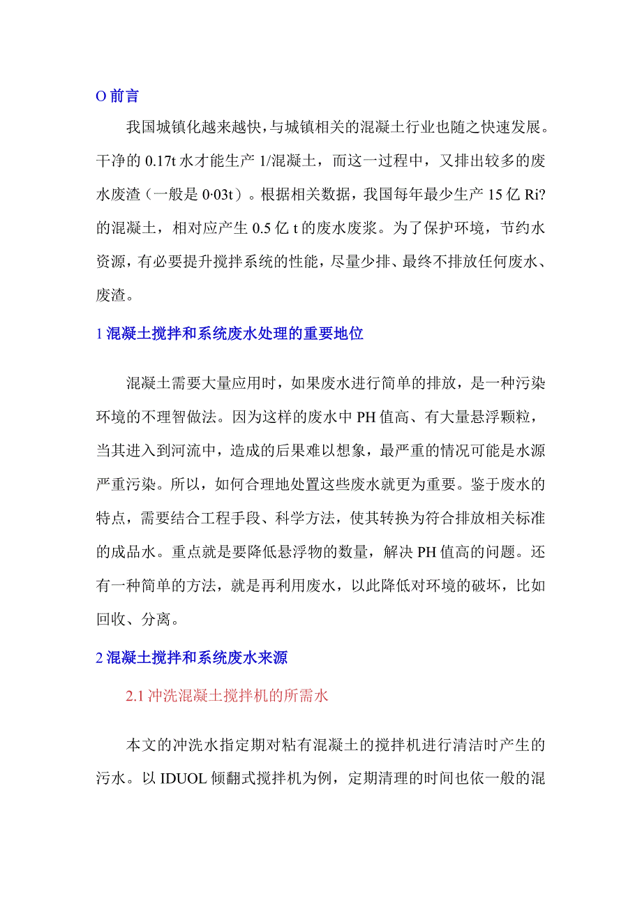 混凝土拌和系统废水处理方法.docx_第1页