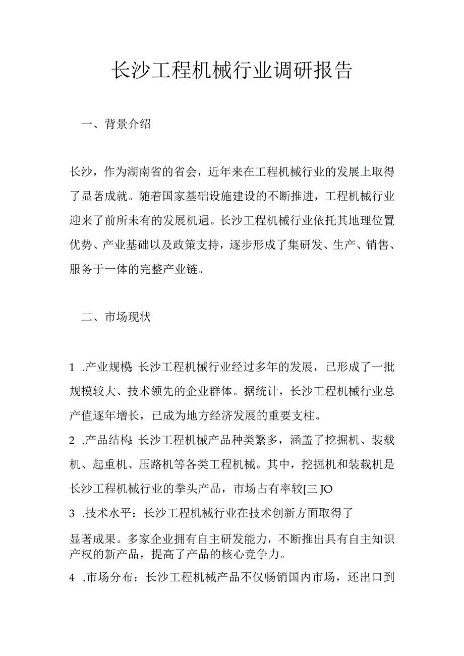 长沙工程机械行业调研报告.docx_第1页