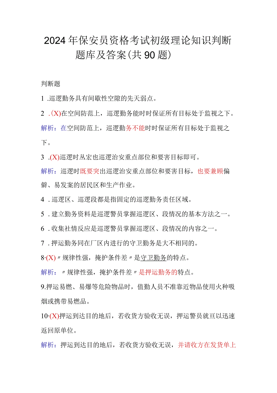 2024年保安员资格考试初级理论知识判断题库及答案（共90题）.docx_第1页