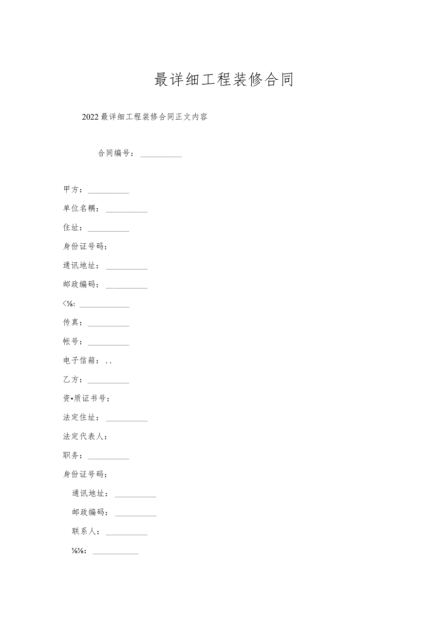 最详细工程装修合同.docx_第1页