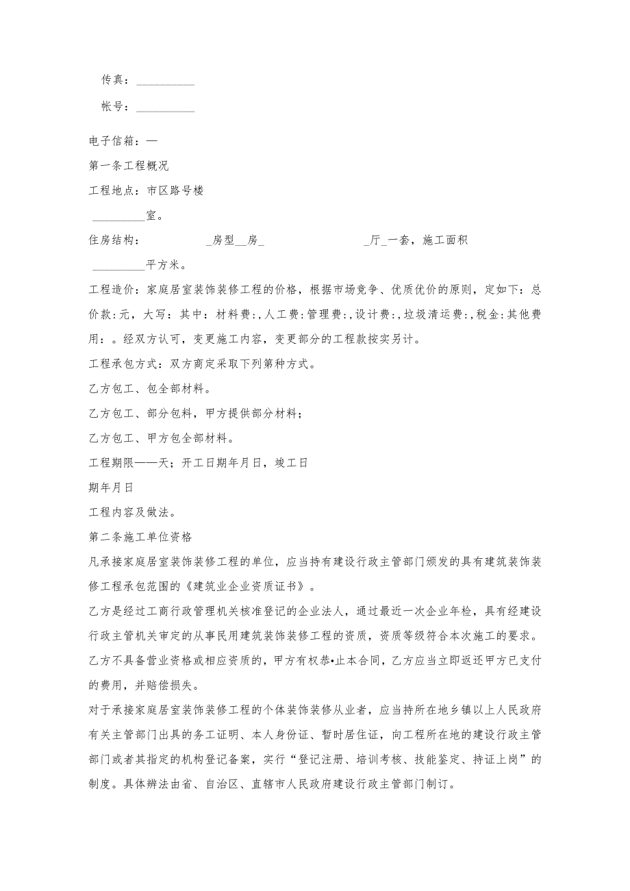 最详细工程装修合同.docx_第2页