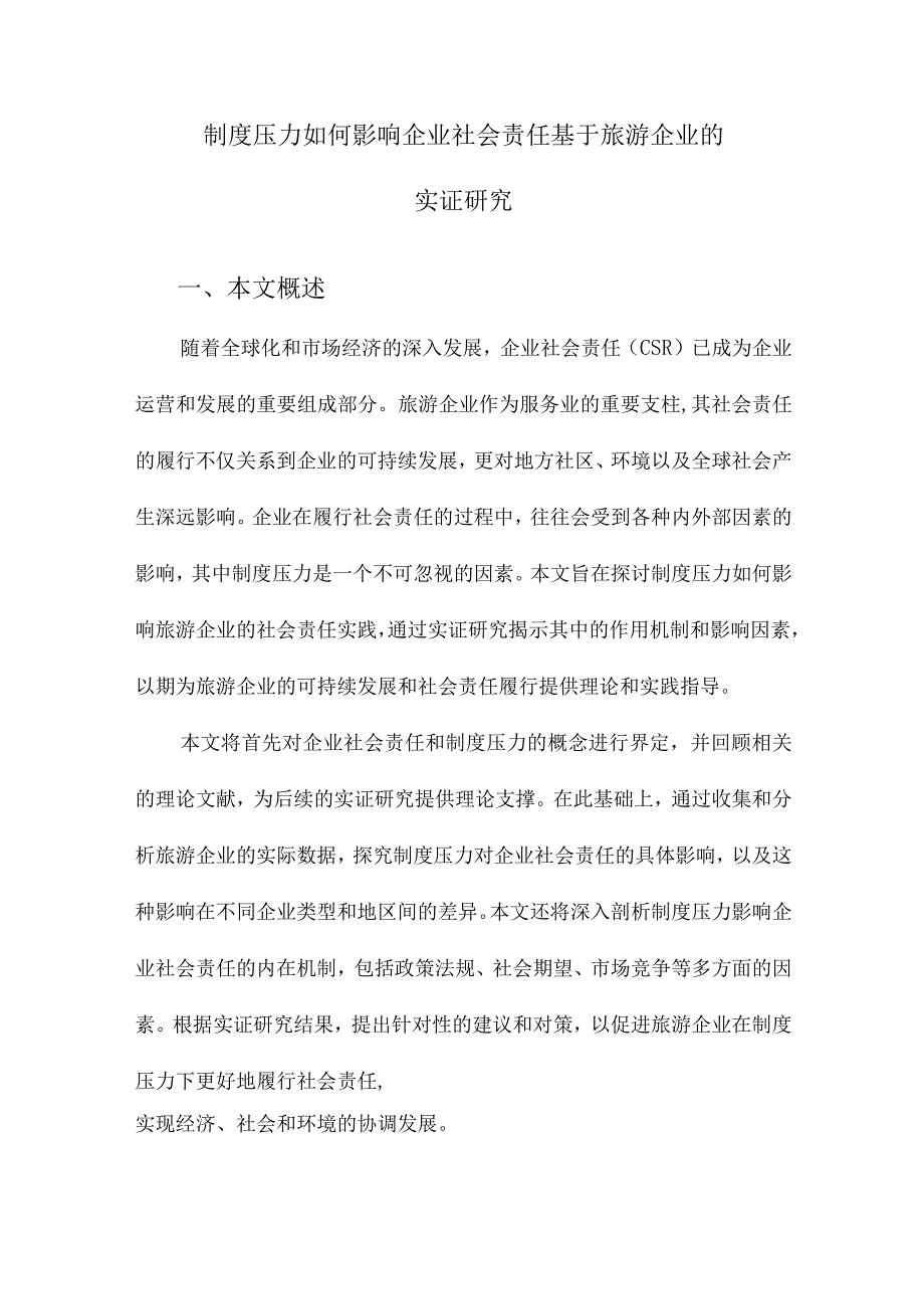 制度压力如何影响企业社会责任基于旅游企业的实证研究.docx_第1页