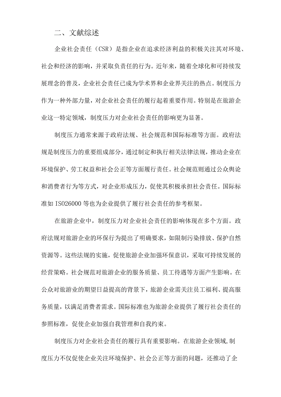 制度压力如何影响企业社会责任基于旅游企业的实证研究.docx_第2页