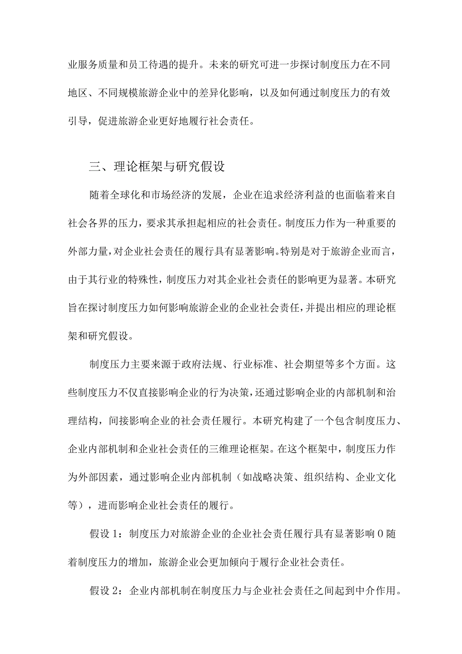 制度压力如何影响企业社会责任基于旅游企业的实证研究.docx_第3页