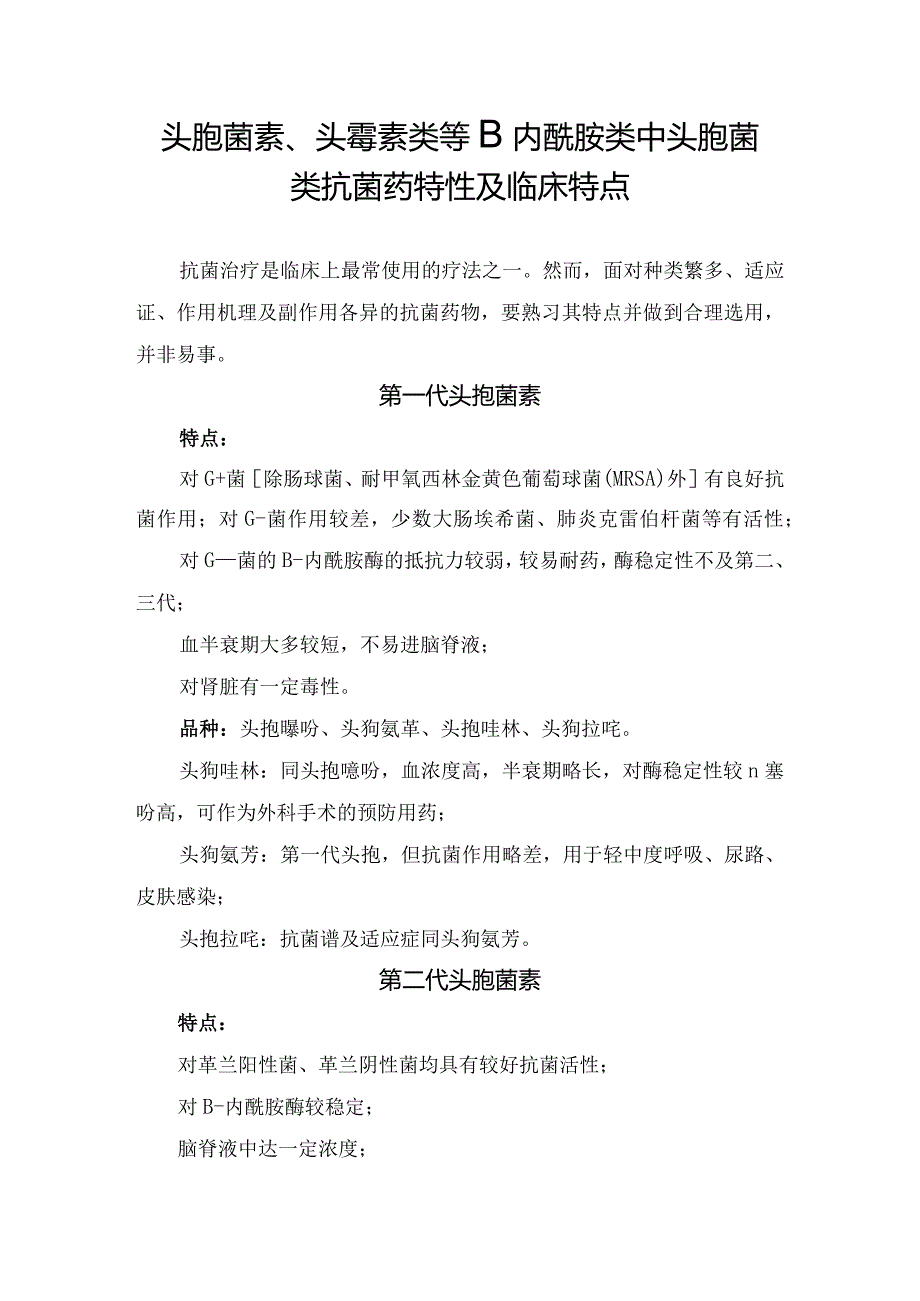 头孢菌素、头霉素类等β内酰胺类中头孢菌类抗菌药特性及临床特点.docx_第1页