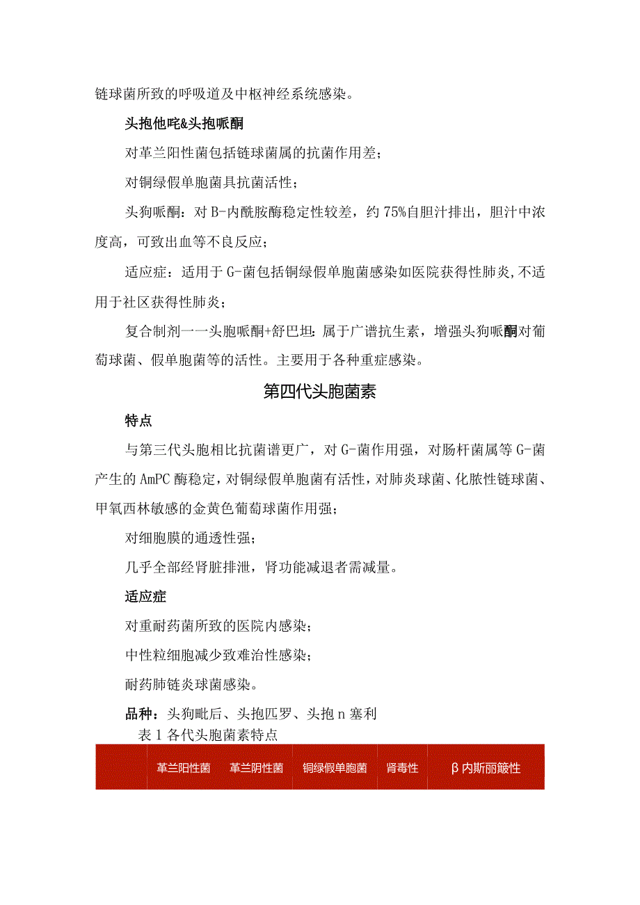 头孢菌素、头霉素类等β内酰胺类中头孢菌类抗菌药特性及临床特点.docx_第3页