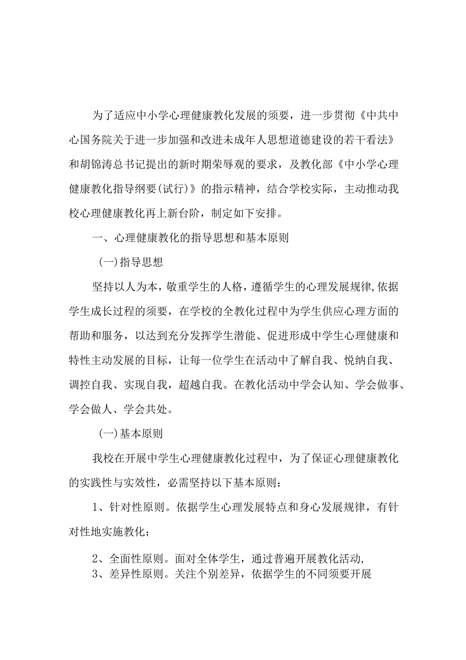 中学2024年心理健康教育工作计划.docx_第1页