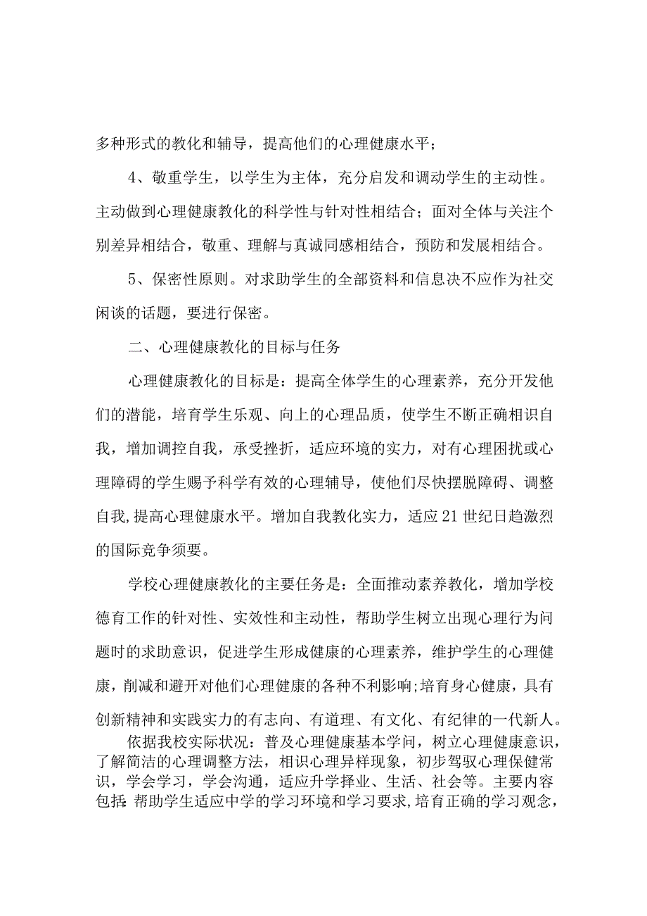 中学2024年心理健康教育工作计划.docx_第2页