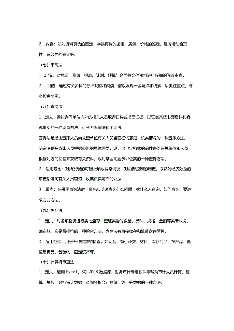 巡视巡察审计查账：基本方法、技巧（汇总）.docx_第3页