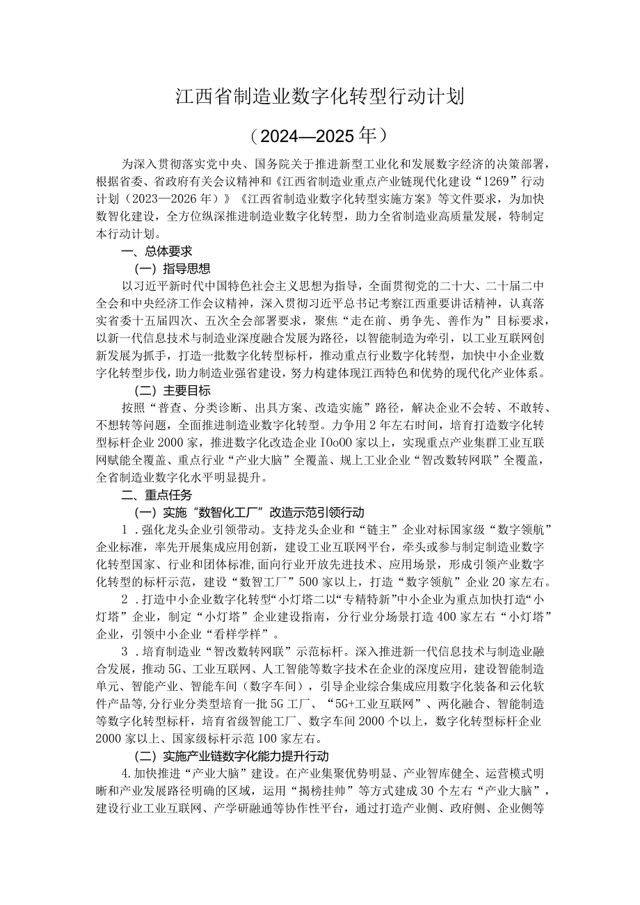 江西省制造业数字化转型行动计划（2024-2025年）.docx_第1页