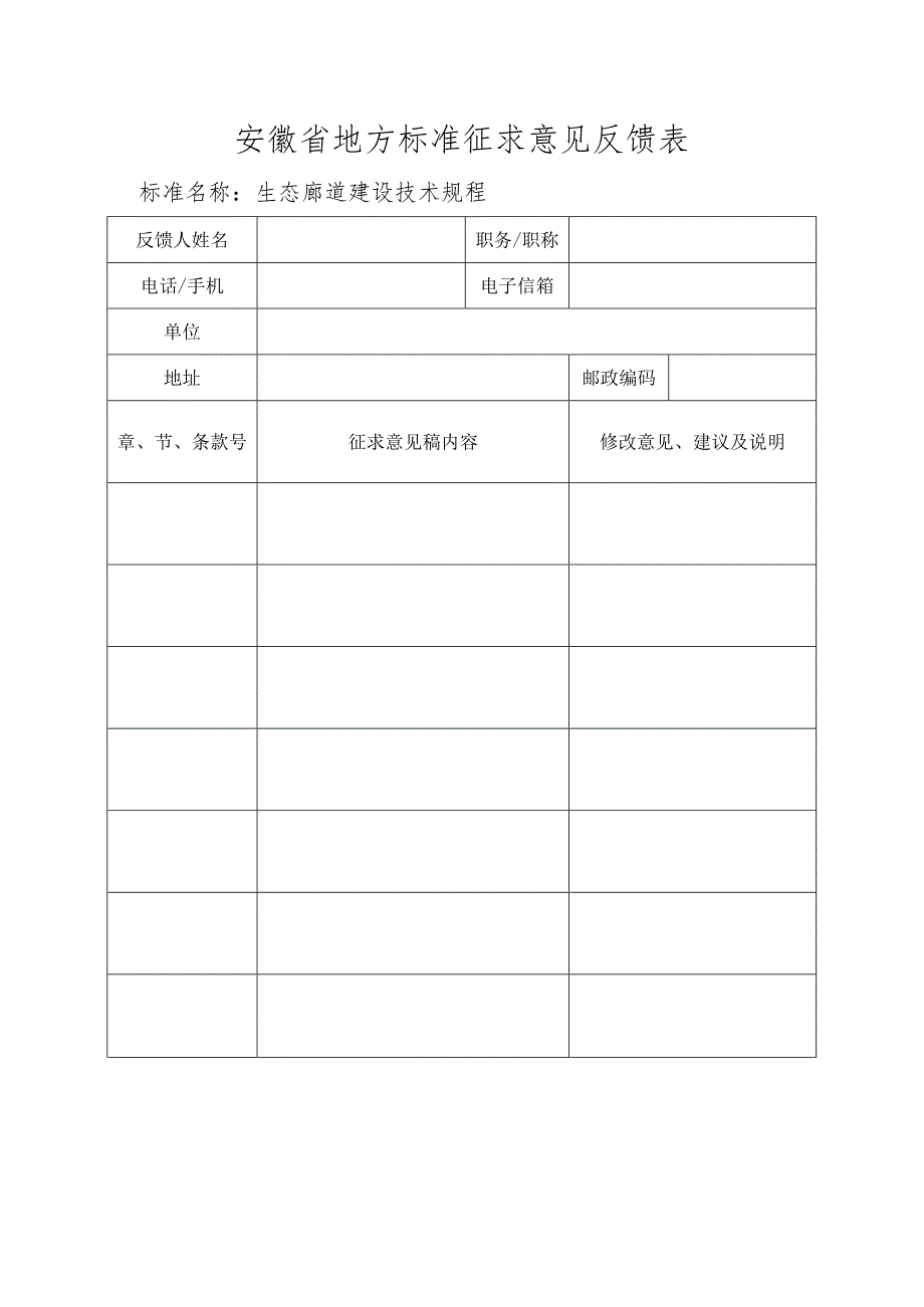 《生态廊道建设技术规程》安徽省地方标准征求意见反馈表.docx_第1页