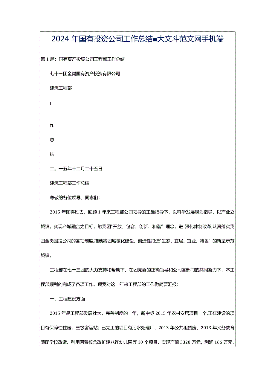 2024年国有投资公司工作总结-大文斗范文网手机端.docx_第1页