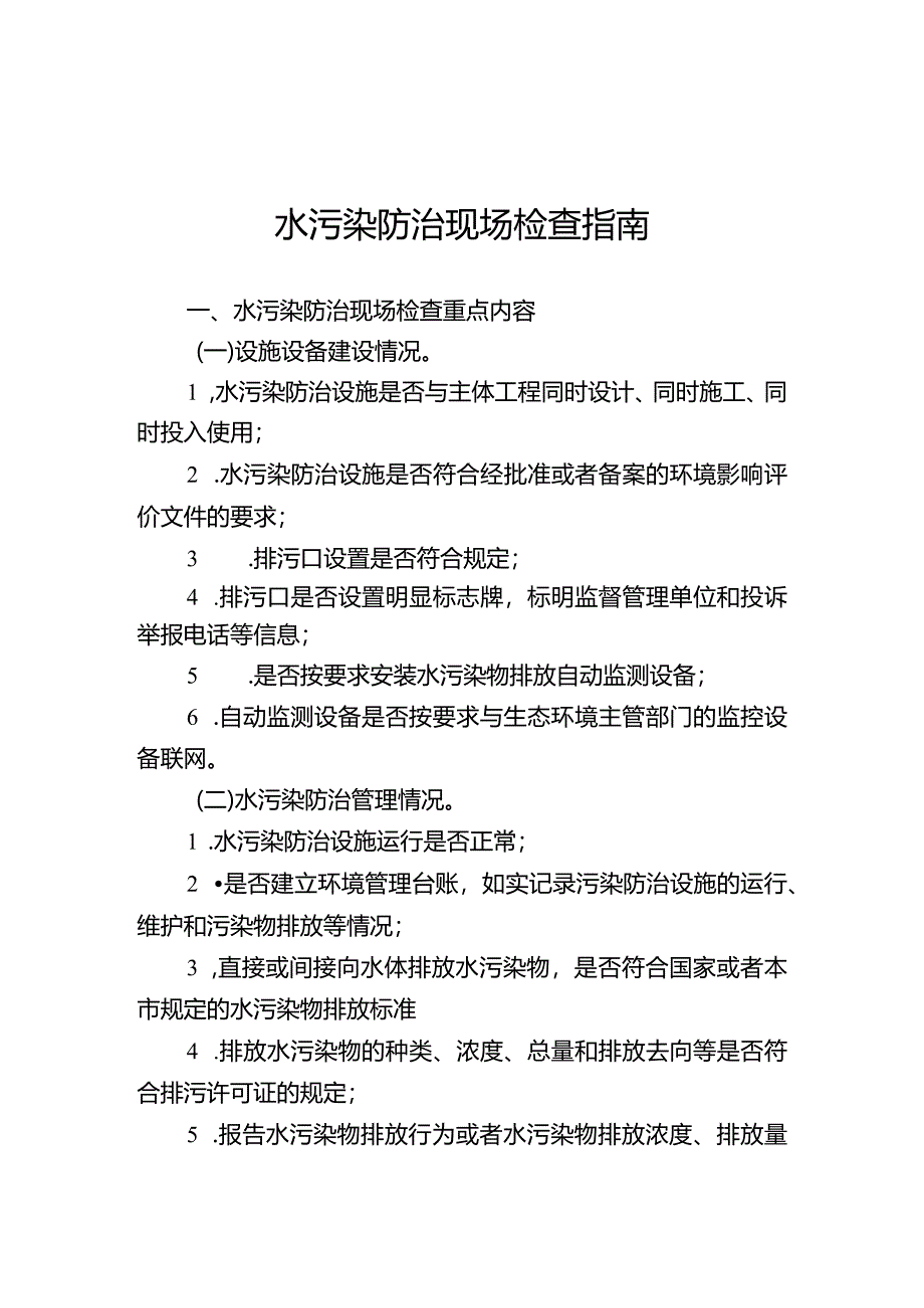 水污染防治现场检查指南.docx_第1页