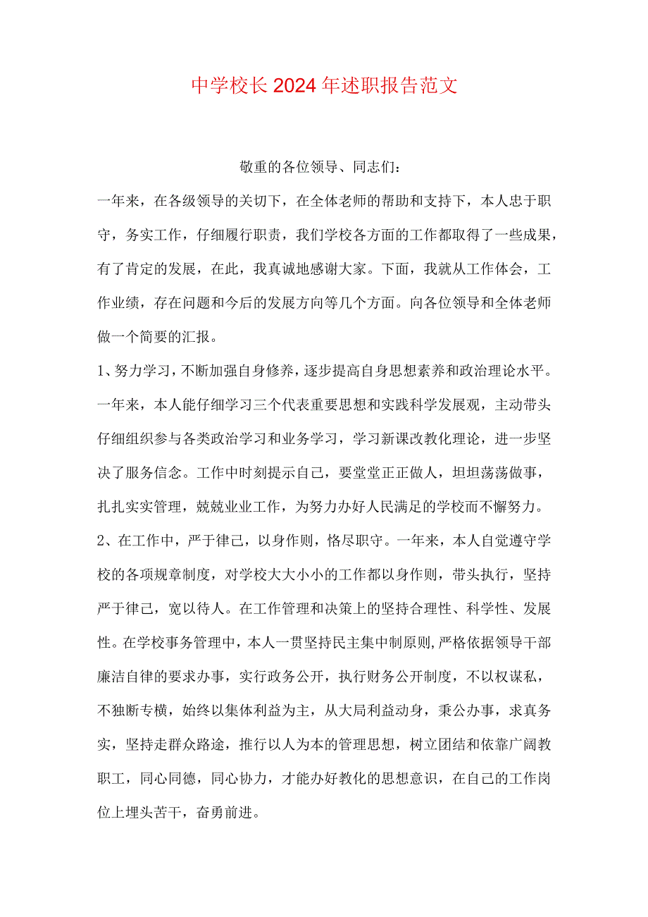 中学校长2024年述职报告范文.docx_第1页