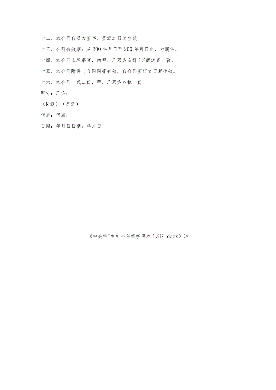 中央空调主机全年维护保养协议.docx_第3页