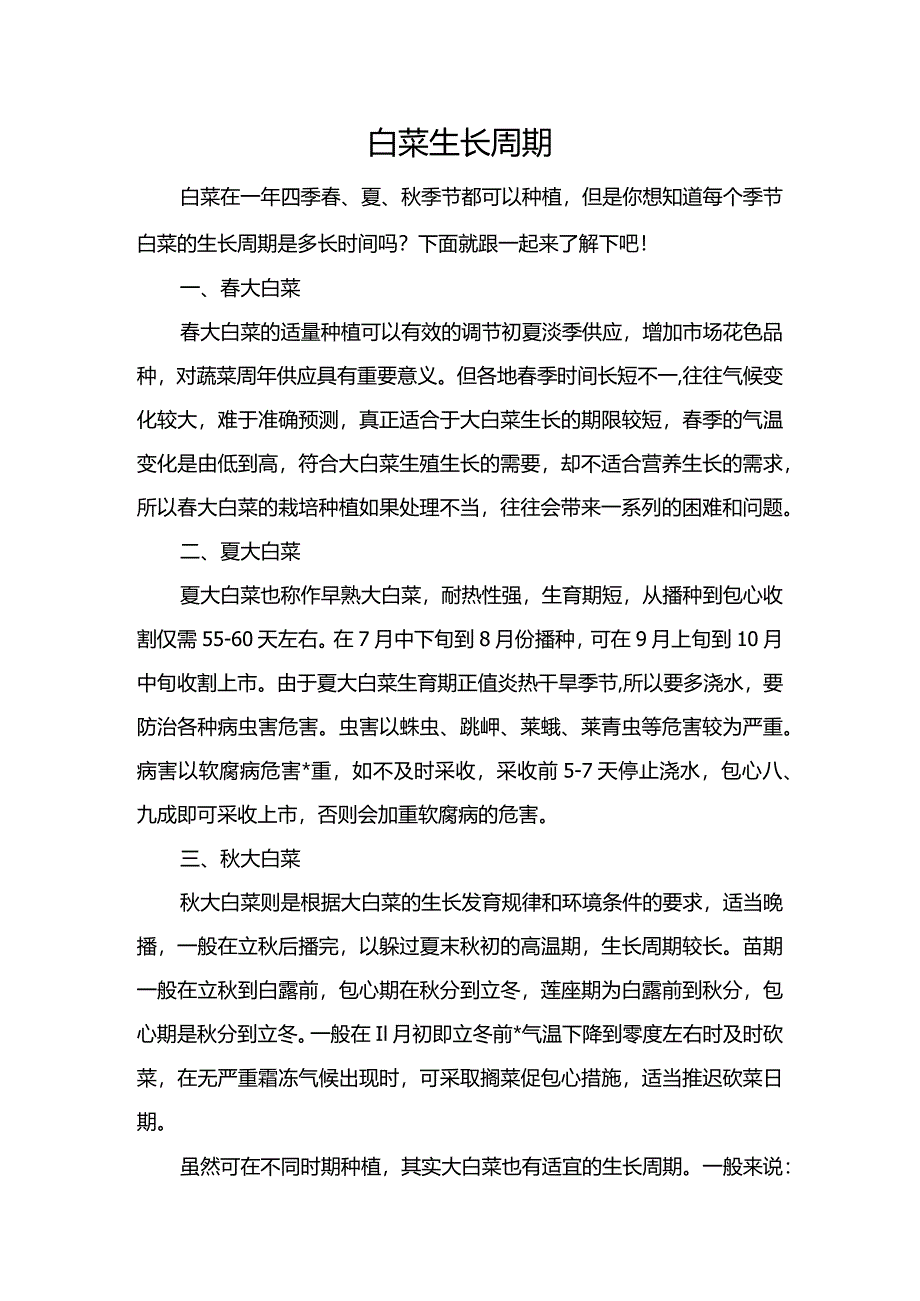 白菜生长周期.docx_第1页