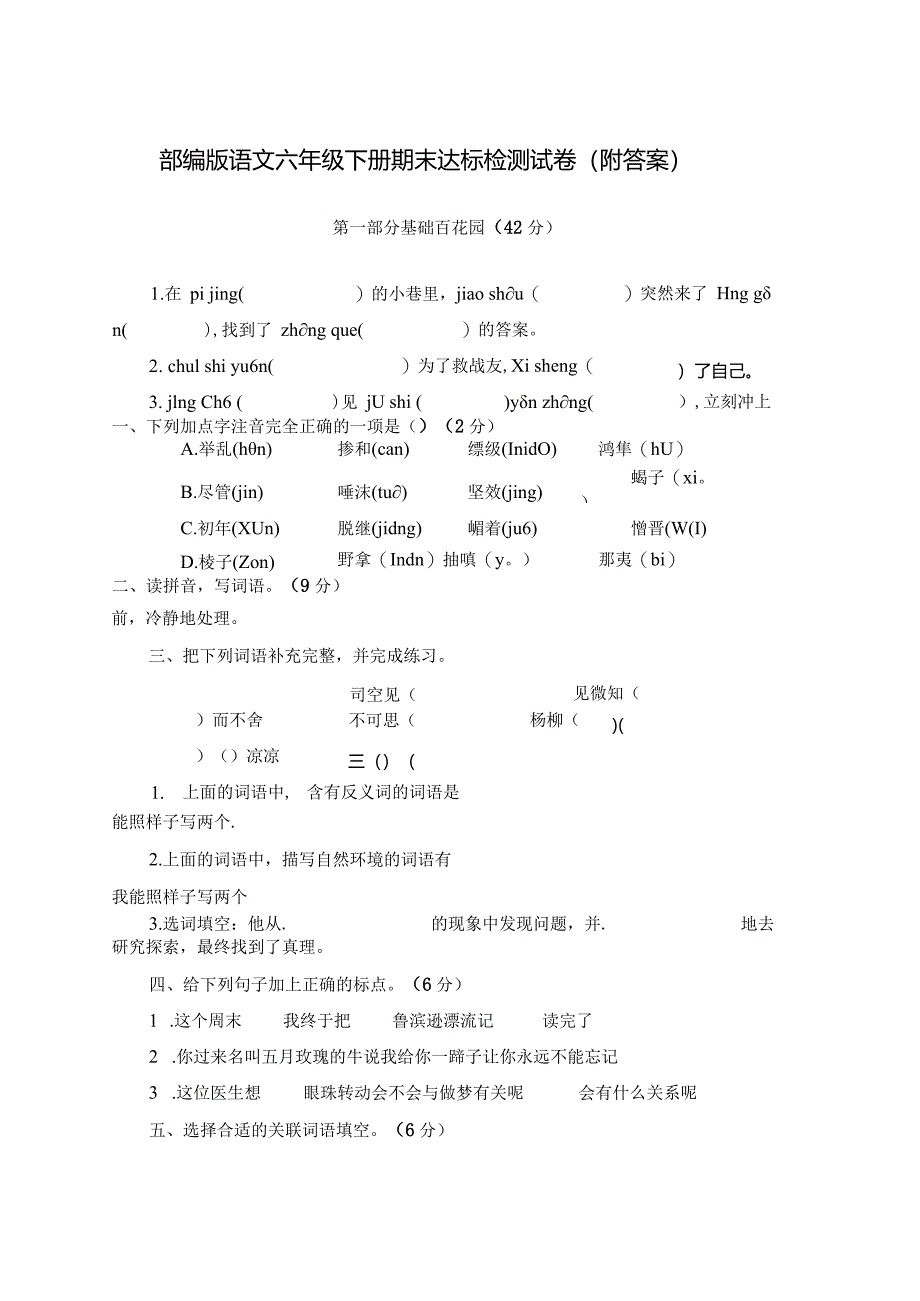 统编教材人教部编版六年级下册期末测试卷附答案.docx_第1页