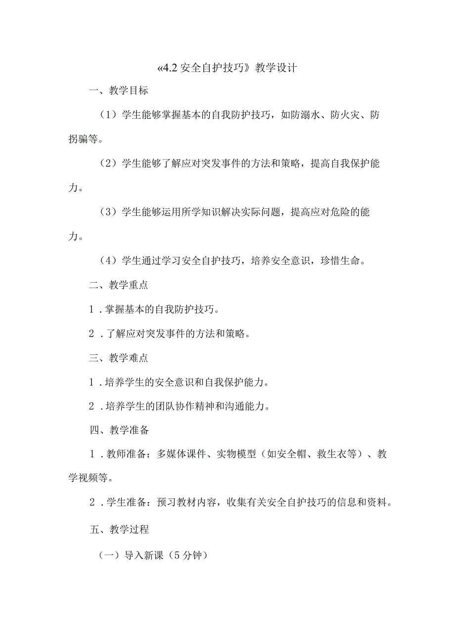 《42安全自护技巧》（教案）六年级上册综合实践活动安徽大学版.docx_第1页