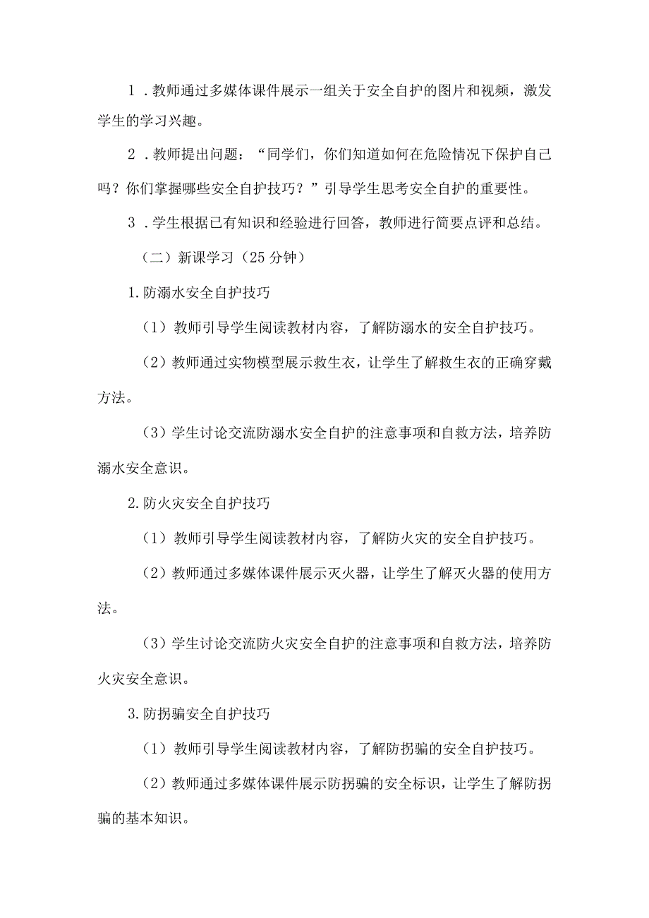 《42安全自护技巧》（教案）六年级上册综合实践活动安徽大学版.docx_第2页