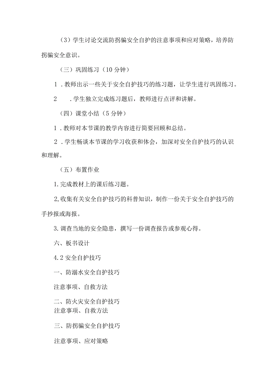 《42安全自护技巧》（教案）六年级上册综合实践活动安徽大学版.docx_第3页