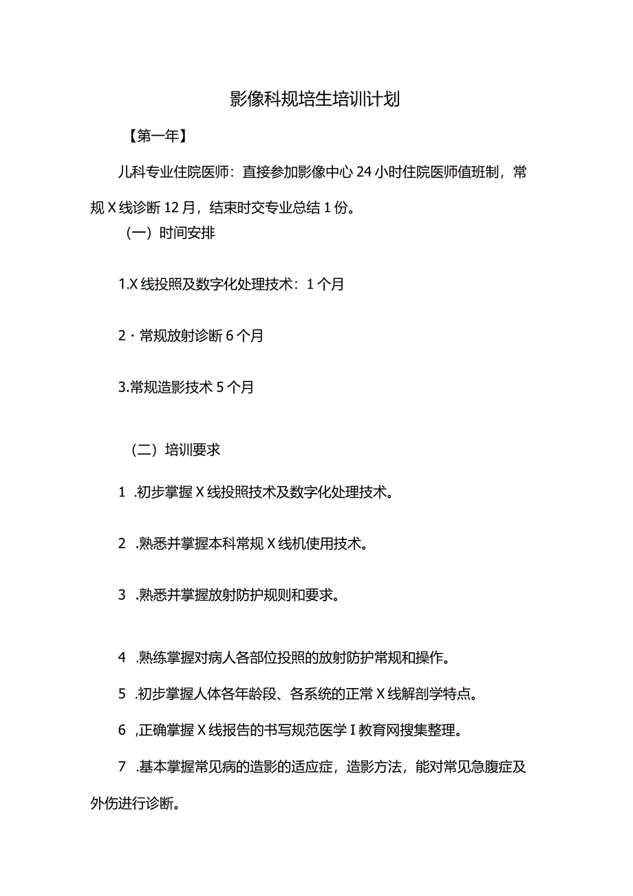 影像科规培生培训计划.docx_第1页