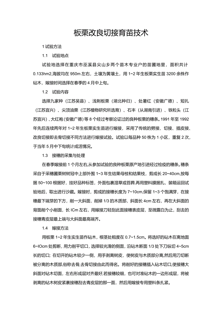 板栗改良切接育苗技术.docx_第1页