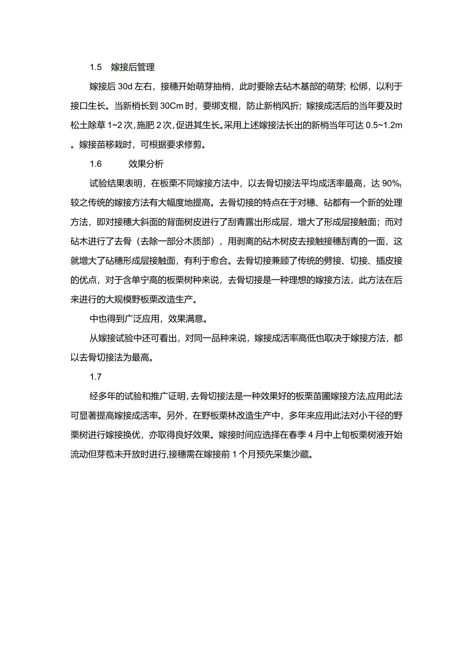 板栗改良切接育苗技术.docx_第2页