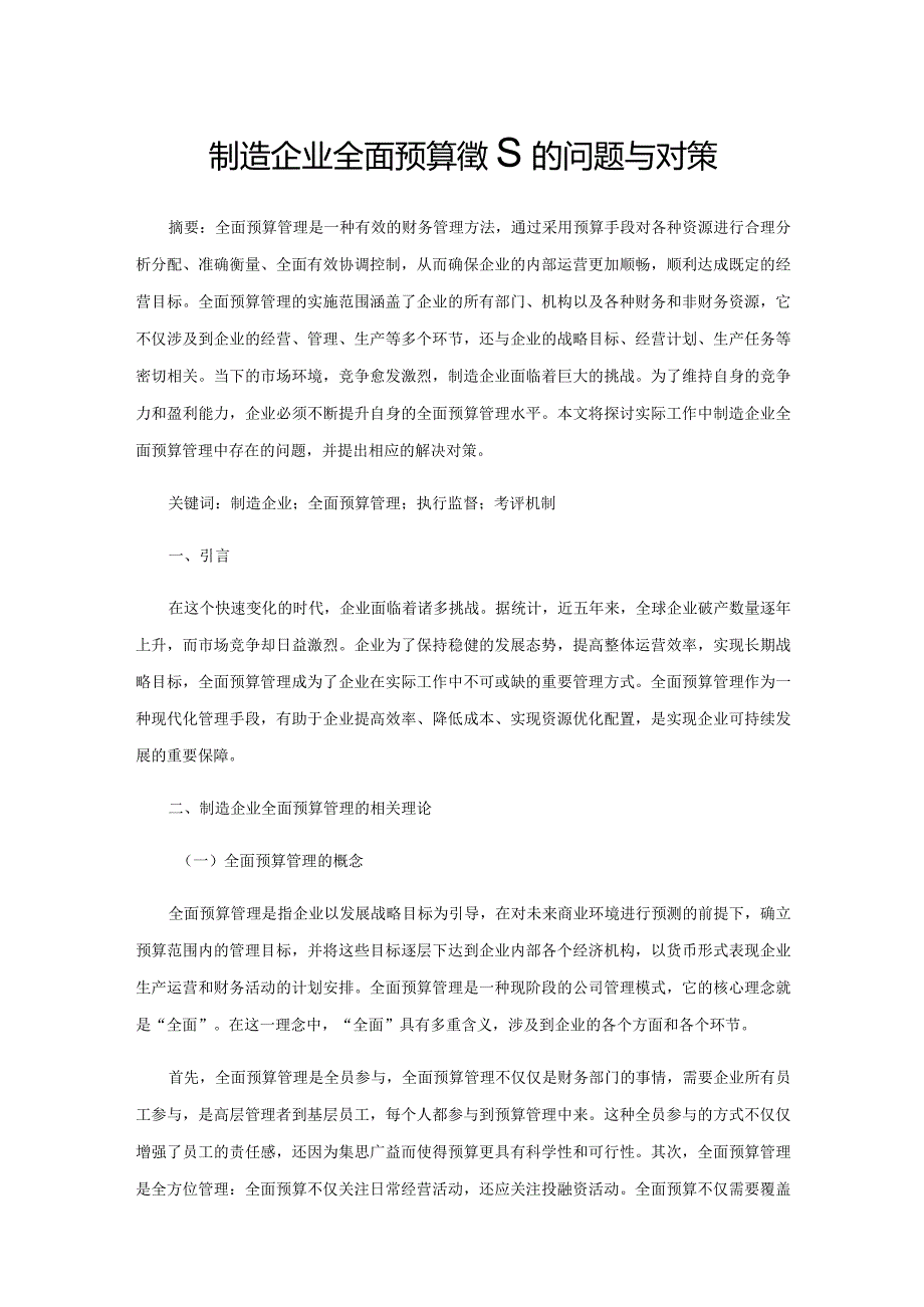 制造企业全面预算管理的问题与对策.docx_第1页