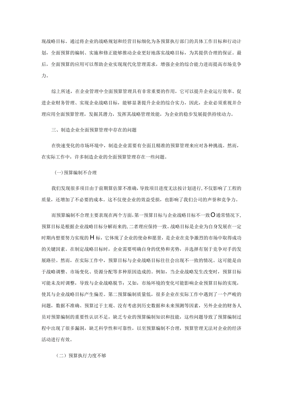 制造企业全面预算管理的问题与对策.docx_第3页