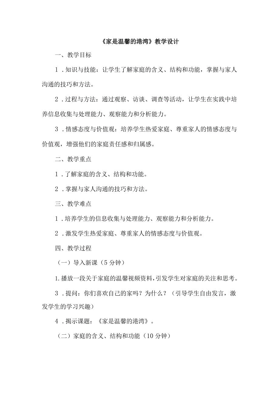 《1家是温馨的港湾》（教案）四年级上册综合实践活动长春版.docx_第1页